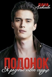 Обложка книги https://knigi.click/1714-ja-razobju-tvoe-serdce-si.html