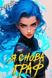 Обложка книги https://knigi.click/890-ja-snova-graf-kniga-xi-si.html