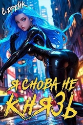 Обложка книги https://knigi.click/645-ja-snova-ne-knjaz-kniga-xvii-si.html