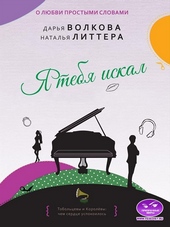 Обложка книги https://knigi.click/1552-ja-tebja-iskal.html