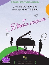Обложка книги https://knigi.click/891-ja-tebja-nashla.html