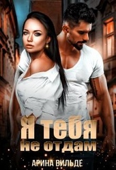 Обложка книги https://knigi.click/1927-ja-tebja-ne-otdam.html
