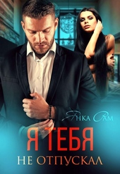 Обложка книги https://knigi.click/150-ja-tebja-ne-otpuskal.html