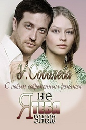 Обложка книги https://knigi.click/750-ja-tebja-ne-znaju.html