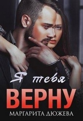 Обложка книги https://knigi.click/119-ja-tebja-vernu.html