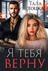 Обложка книги https://knigi.click/73-ja-tebja-vernu.html