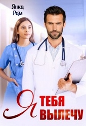 Обложка книги https://knigi.click/209-ja-tebja-vylechu.html