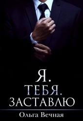 Обложка книги https://knigi.click/1717-ja-tebja-zastavlju.html