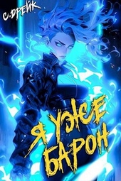 Обложка книги https://knigi.click/691-ja-uzhe-baron-kniga-2.html