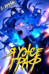 Обложка книги https://knigi.click/751-ja-uzhe-graf-kniga-vii-si.html