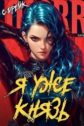 Обложка книги https://knigi.click/818-ja-uzhe-knjaz-kniga-xix-si.html
