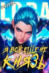 Обложка книги https://knigi.click/893-ja-vse-esche-ne-knjaz-kniga-xv-si.html