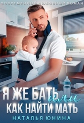 Обложка книги https://knigi.click/1551-ja-zhe-bat-ili-kak-najti-mat.html