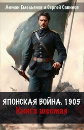 Обложка книги https://knigi.click/692-japonskaja-vojna-1904-kniga-6.html