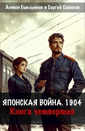 Обложка книги https://knigi.click/894-japonskaja-vojna-1904-kniga-chetvertaja.html