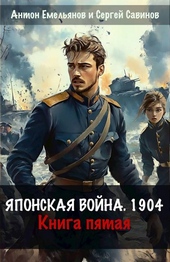 Обложка книги https://knigi.click/1235-japonskaja-vojna-1904-kniga-pjataja.html