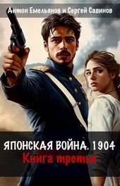 Обложка книги https://knigi.click/970-japonskaja-vojna-1904-kniga-tretja.html