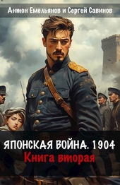 Обложка книги https://knigi.click/547-japonskaja-vojna-1904-kniga-vtoraja.html