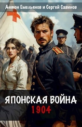 Обложка книги https://knigi.click/1929-japonskaja-vojna-1904-si.html