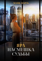 Обложка книги https://knigi.click/1718-jara-nasmeshka-sudby.html