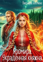 Обложка книги https://knigi.click/1554-jaromira-ukradennaja-knjazhna.html
