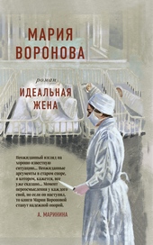 Обложка книги https://knigi.click/1236-idealnaja-zhena.html