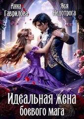 Обложка книги https://knigi.click/1720-idealnaja-zhena-boevogo-maga.html