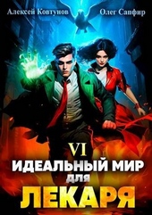 Обложка книги https://knigi.click/1048-idealnyj-mir-dlja-lekarja-6.html
