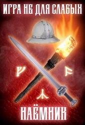 Обложка книги https://knigi.click/1237-igra-ne-dlja-slabyh-naemnik.html