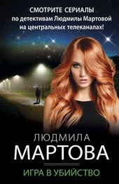 Обложка книги https://knigi.click/520-igra-v-ubijstvo.html