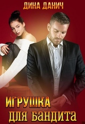 Обложка книги https://knigi.click/1051-igrushka-dlja-bandita.html