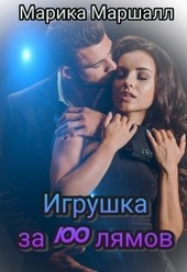 Обложка книги https://knigi.click/1137-igrushka-za-100-ljamov-si.html