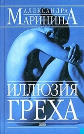 Обложка книги https://knigi.click/895-illjuzija-greha.html