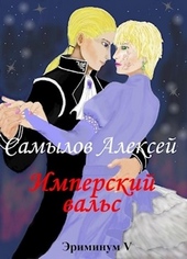 Обложка книги https://knigi.click/1933-imperskij-vals.html