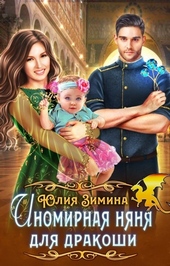 Обложка книги https://knigi.click/549-inomirnaja-njanja-dlja-drakoshi.html