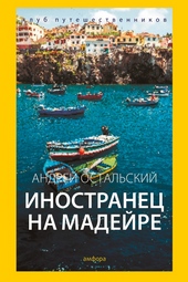 Обложка книги https://knigi.click/1555-inostranec-na-madejre.html