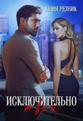 Обложка книги https://knigi.click/1557-iskljuchitelno-tvoj.html