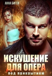 Обложка книги https://knigi.click/1049-iskushenie-dlja-opera-pod-prikrytiem.html