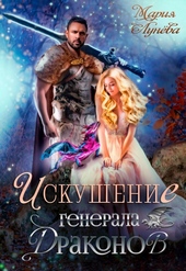 Обложка книги https://knigi.click/1731-iskushenie-generala-drakonov-si.html