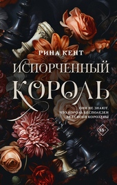 Обложка книги https://knigi.click/1936-isporchennyj-korol.html