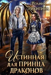 Обложка книги https://knigi.click/820-istinnaja-dlja-princa-drakonov-si.html