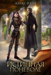 Обложка книги https://knigi.click/184-istinnaja-ponevole-ili-sirota-v-akademii-drakonov.html