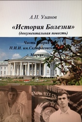 Обложка книги https://knigi.click/1722-istorija-bolezni-dokumentalnaja-povest-chast-vtoraja.html