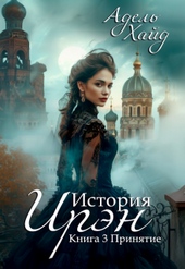 Обложка книги https://knigi.click/971-istorija-irjen-3-prinjatie.html