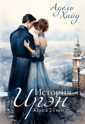 Обложка книги https://knigi.click/1139-istorija-irjen-gnev-si.html