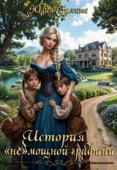 Обложка книги https://knigi.click/196-istorija-nemoschnoj-grafini.html