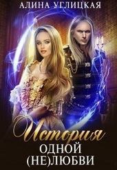 Обложка книги https://knigi.click/1938-istorija-odnoj-neljubvi.html