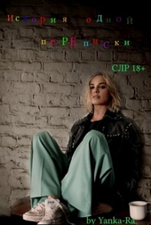 Обложка книги https://knigi.click/1939-istorija-odnoj-perepiski.html