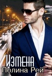 Обложка книги https://knigi.click/1140-izmena.html