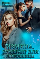 Обложка книги https://knigi.click/1942-izmena-bumerang-dlja-ljubovnicy-si.html